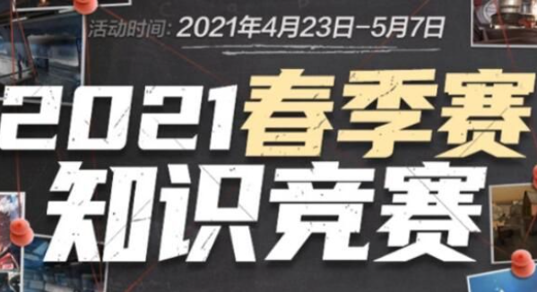 cf手游春季赛知识竞赛题目答案大全分享2021