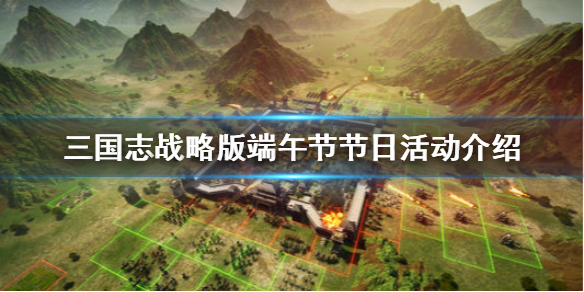 三國志戰(zhàn)略版2021端午節(jié)答題攻略