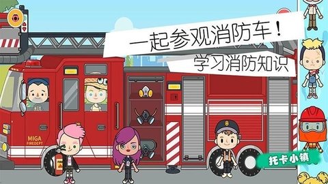 小小消防员世界游戏