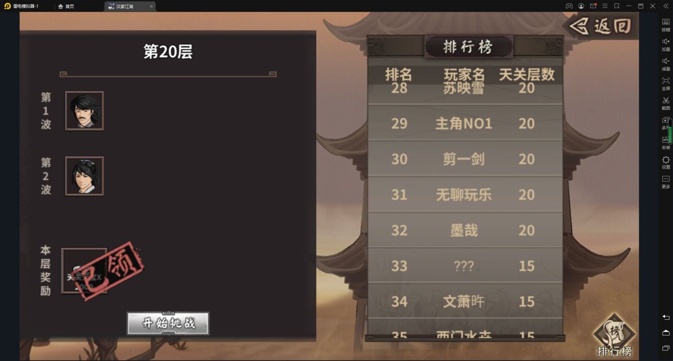 汉家江湖天关1-20层通关攻略大全