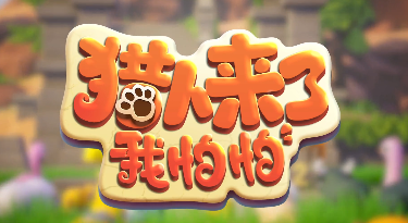 獵人來了我怕怕玩法技巧分享