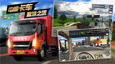 遨游中国卡车模拟器手机版