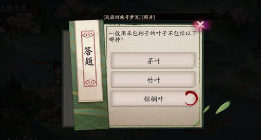 陰陽(yáng)師包粽子的葉子不包括以下哪種答案分享