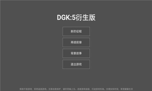 DGK5衍生版