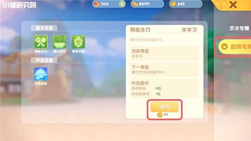 摩爾莊園手游廚師技能研究在什么位置