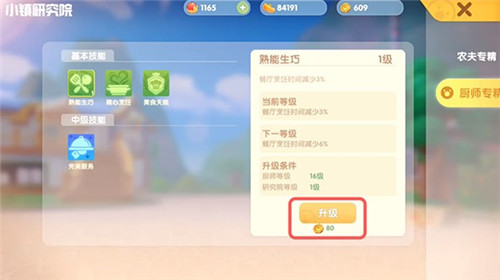 摩爾莊園手游廚師技能研究在什么位置