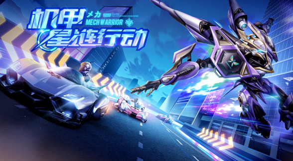 qq飛車手游星鏈行動(dòng)玩法攻略
