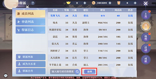 梦幻新诛仙退出帮派方法教程