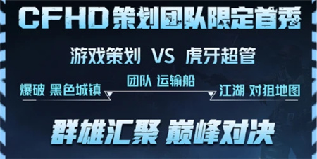 胖虎杯-虎牙CFHD职业邀请赛今日开赛，新王争霸战火一触即发！