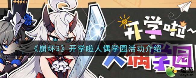 崩壞3開(kāi)學(xué)啦人偶學(xué)園活動(dòng)玩法攻略