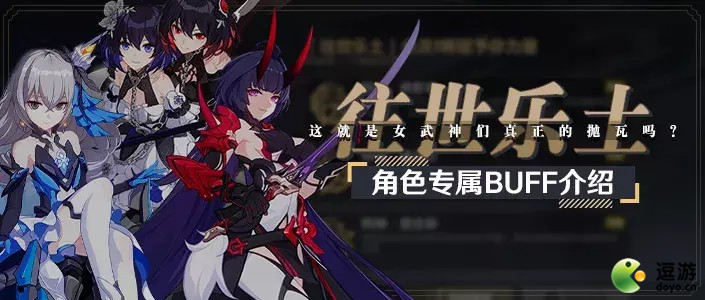崩壞3往世樂(lè)土女武神·榮光專(zhuān)屬buff介紹