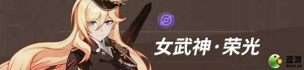 崩壞3往世樂(lè)土女武神·榮光專(zhuān)屬buff介紹
