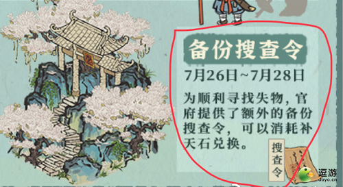 江南百景图备份搜查令获取方法分享