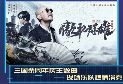 三國殺CJ亮點搶先看，摘元寶領好運，周年慶主題曲首場live！