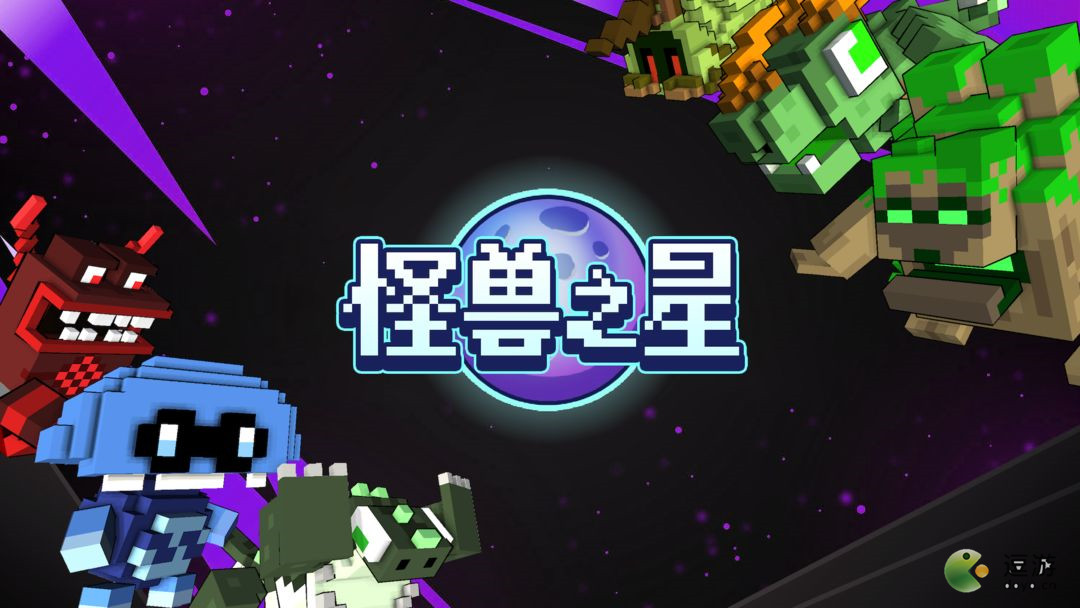 怪獸之星全怪獸玩法介紹