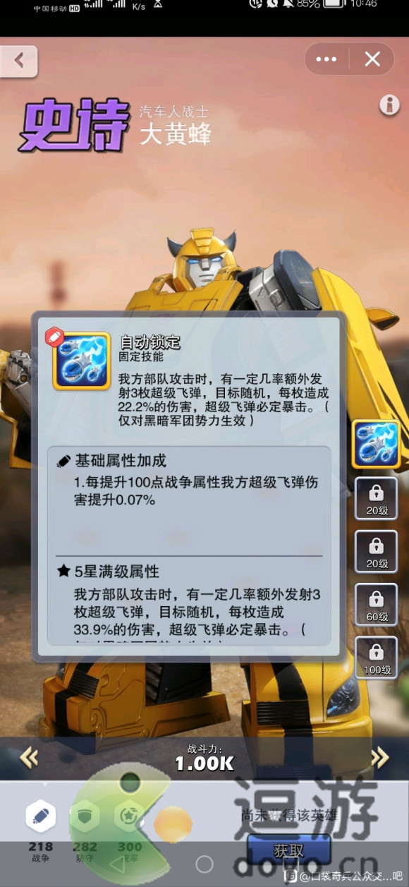 口袋奇兵大黃蜂技能介紹