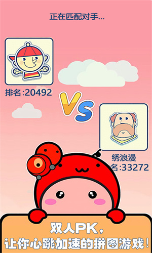 一起来拼图pvp