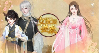 女配要逆袭