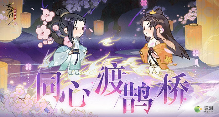 忘川風(fēng)華錄同心渡鵲橋活動(dòng)攻略