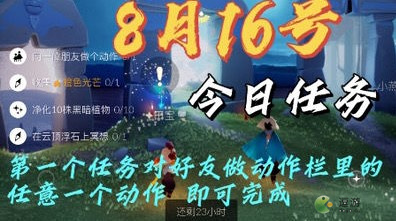 光遇8.16日常任務(wù)完成攻略分享