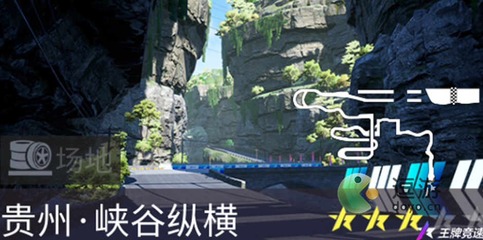 王牌競速新賽道峽谷縱橫一覽