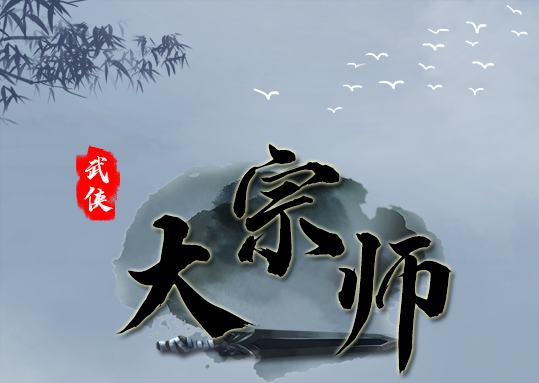 武俠大宗師各道具使用攻略
