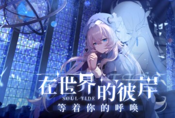 灵魂潮汐体力恢复时间说明