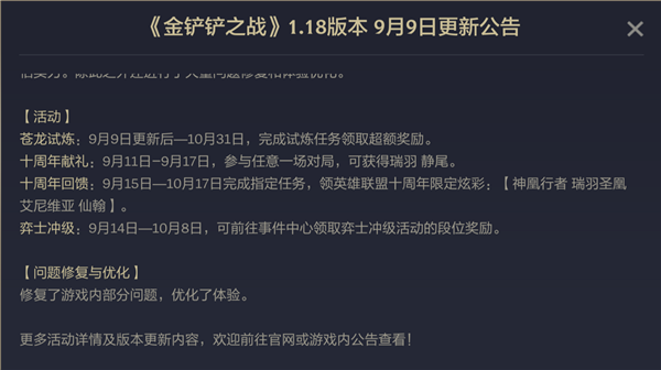 金铲铲之战9.9及1.18版本更新内容