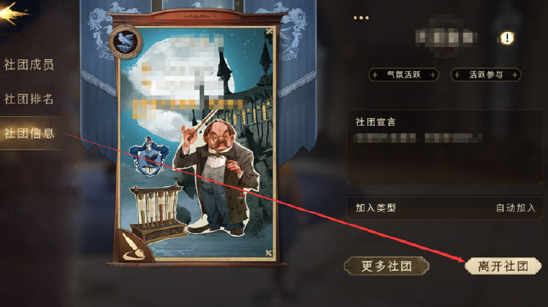 哈利波特魔法覺醒社團怎么退出