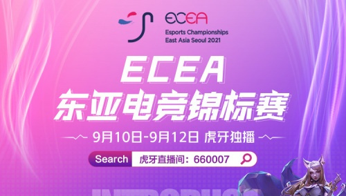虎牙ECEA：总决赛剧情两级反转，中国队力压韩国队拿下总冠军