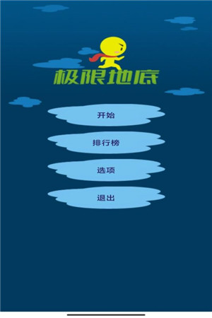 极限地底