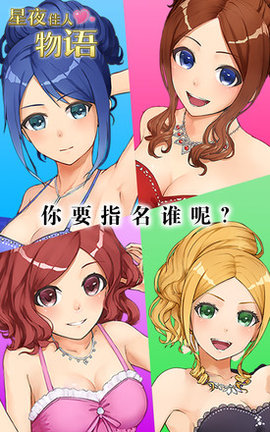 星夜佳人物语3汉化版app开发众包平台