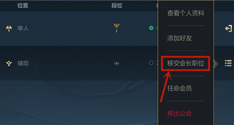英雄联盟手游会长怎么转让公会