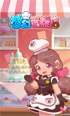 梦幻蛋糕店2.9.5开发什么app
