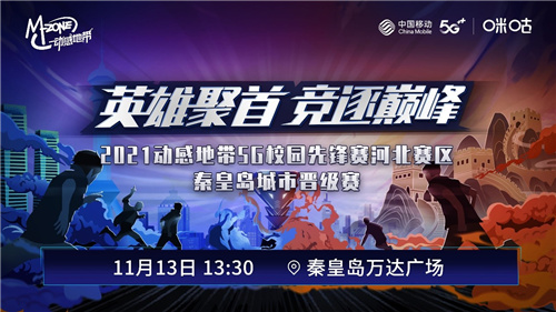 会战港城！赛即动感地带5G校园先锋赛河北赛区秦皇岛城市晋级赛即将来临