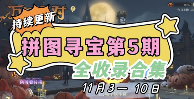 哈利波特魔法覺醒11月拼圖尋寶線索位置合集