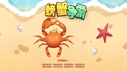 螃蟹争霸小游戏