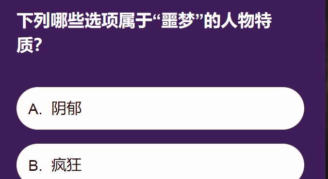 第五人格下列哪些选项属于噩梦的于噩<strong>广东腊肠 极卓绝</strong>人物特质