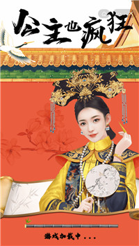 公主也疯狂