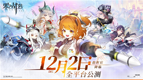 二次元革新力作《零之战线》完整CG首爆！革新12月2日正式启航