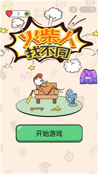 火柴人找不同