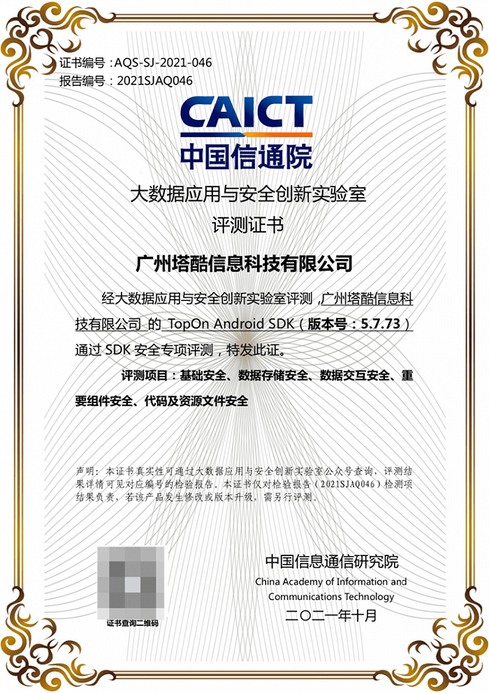 TopOn通过中国信通院SDK安全测评和ISO27001国际权威认证！