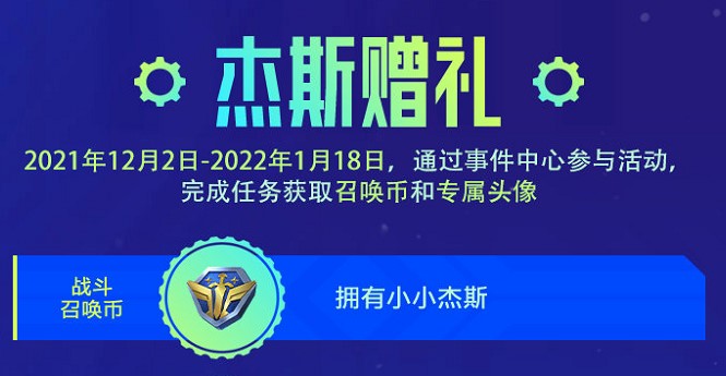 金铲铲之战杰斯赠礼活动内容分享