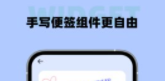 Widget小组件