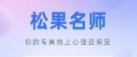 松果名师