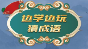 學(xué)霸成語接龍