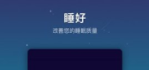 睡好