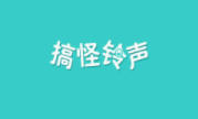 搞怪铃声