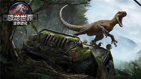 恐龙世界生存进化手机版