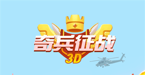 奇兵征战3D游戏